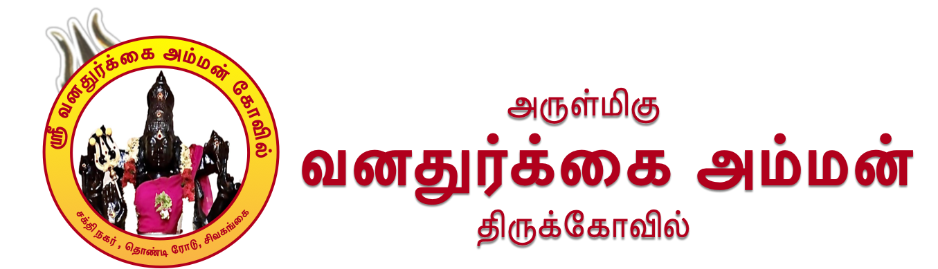 ஸ்ரீ வன துர்கை அம்மன் கோவில் 